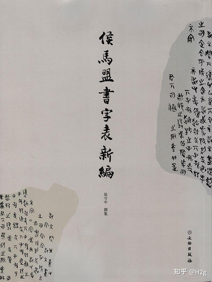 《侯马盟书》文字注解？ - 知乎
