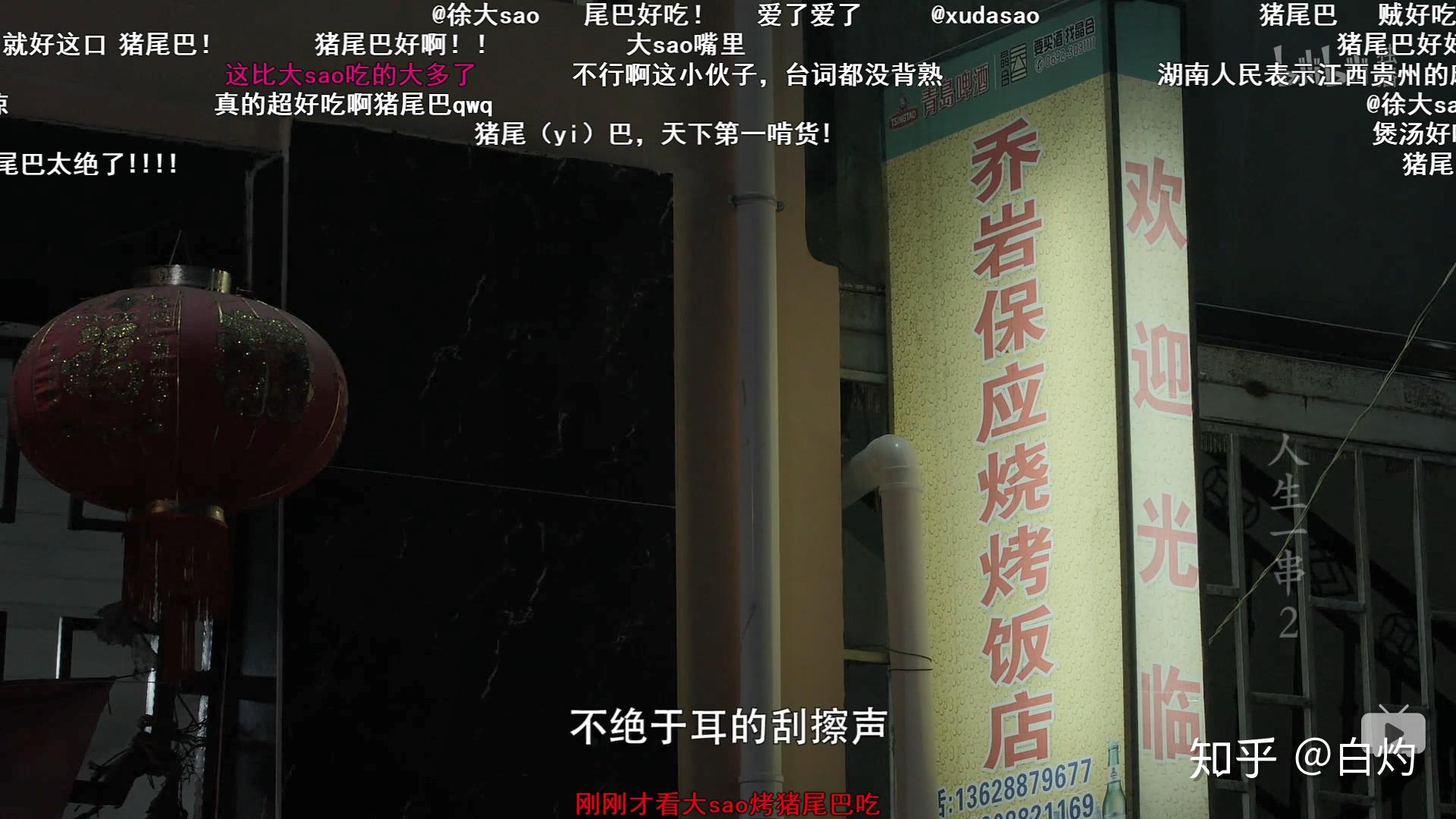 如何评价哔哩哔哩纪录片《人生一串 第二季》?