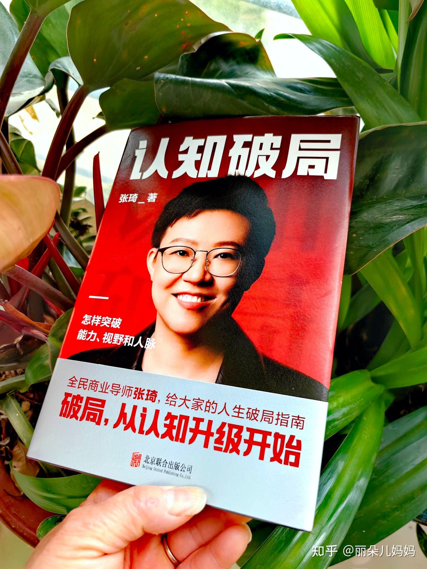 《认知破局》:张琦带你找到人生破局之道 - 知乎