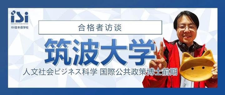 I合格丨来日本学法，筑波大国际公共政策博士前期合格！ - 知乎