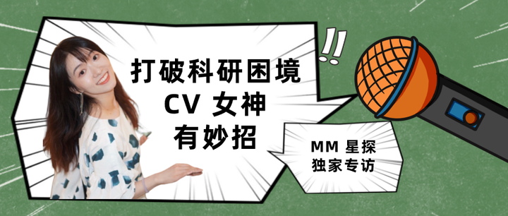 MM 星探 | 打破科研困境,CV 女神有妙招? - 知乎