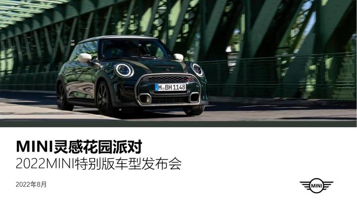 2022 MINI特别版车型发布会主题活动策划方案 - 知乎