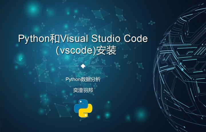 【Python数据分析】Python和Visual Studio Code安装 - 知乎