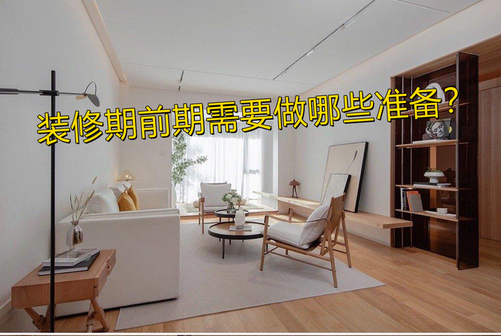 装修前期做好准备,后期才能少被坑! - 知乎