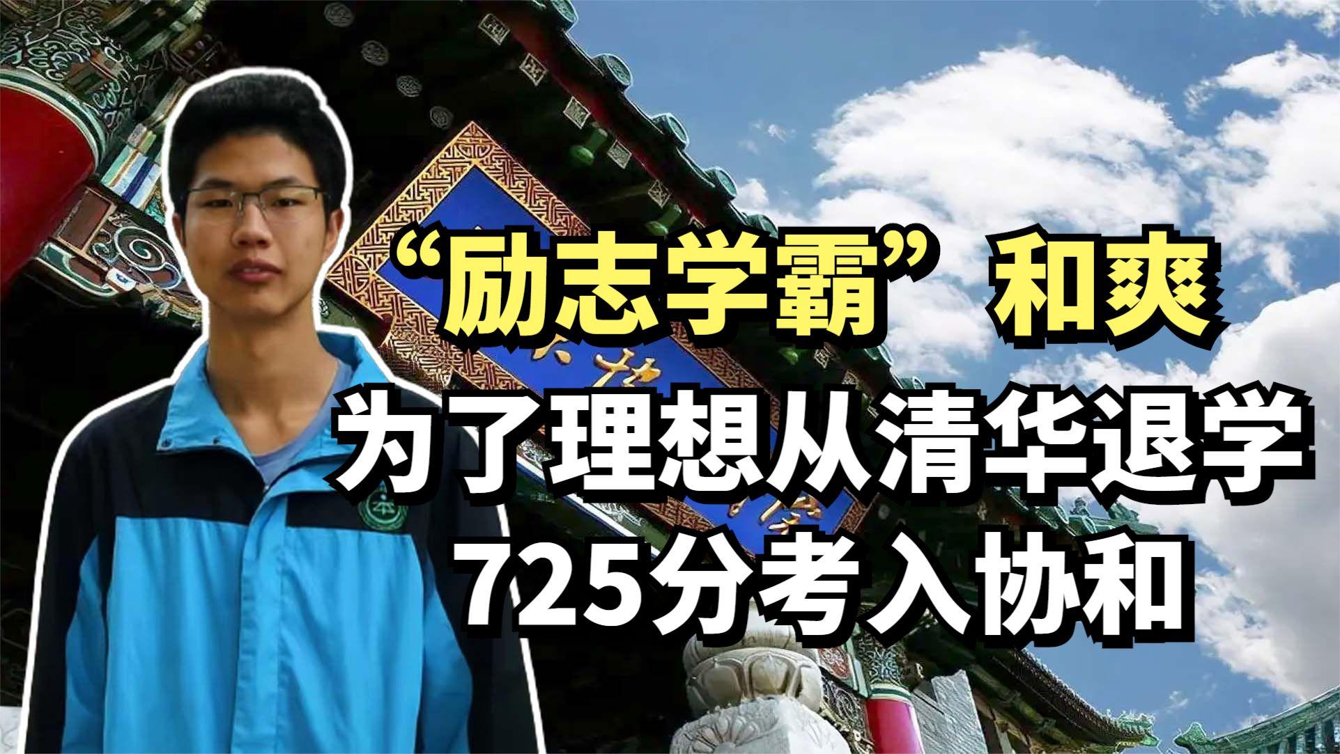 励志学霸和爽为了理想从清华退学725分考入协和