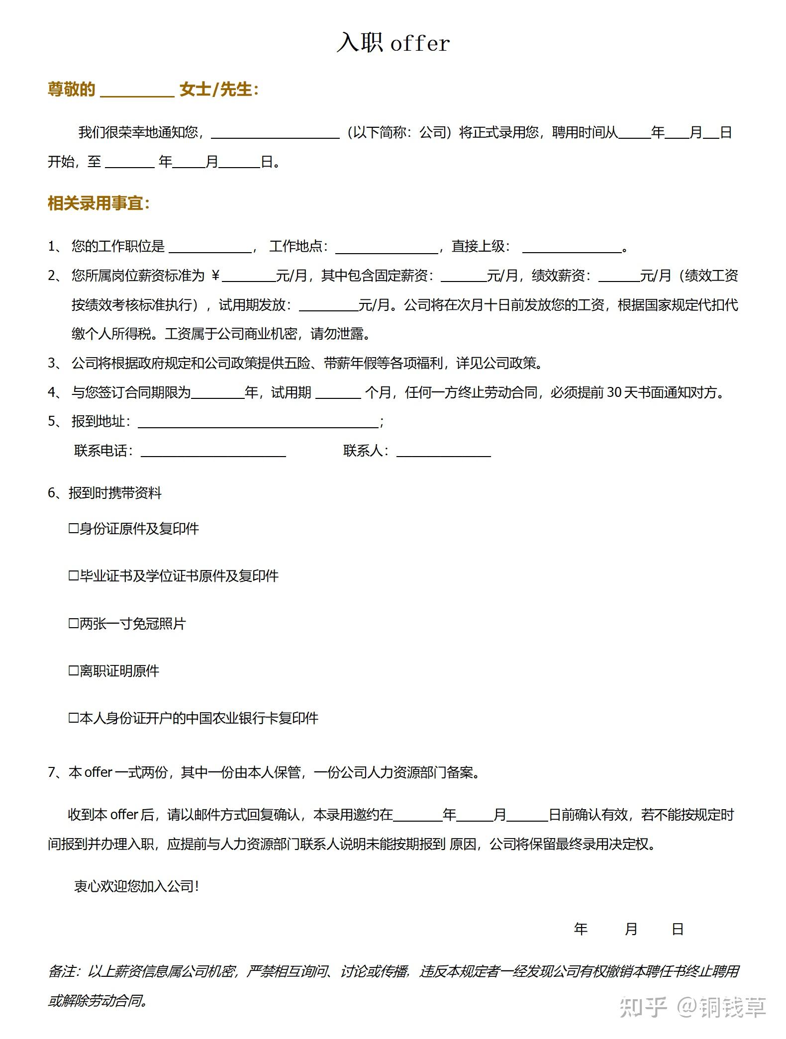 如何理解录用通知书（offer）的效力？ 知乎 