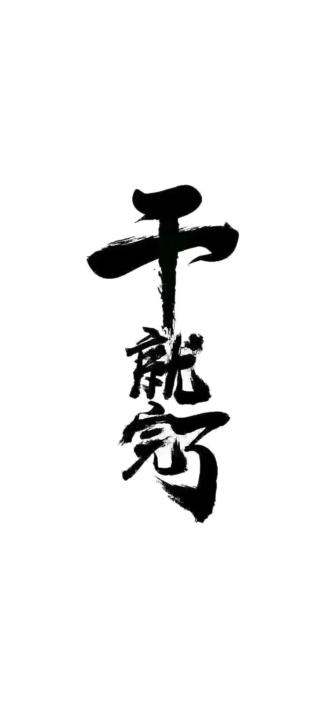 有没有什么关于拖延症的壁纸
