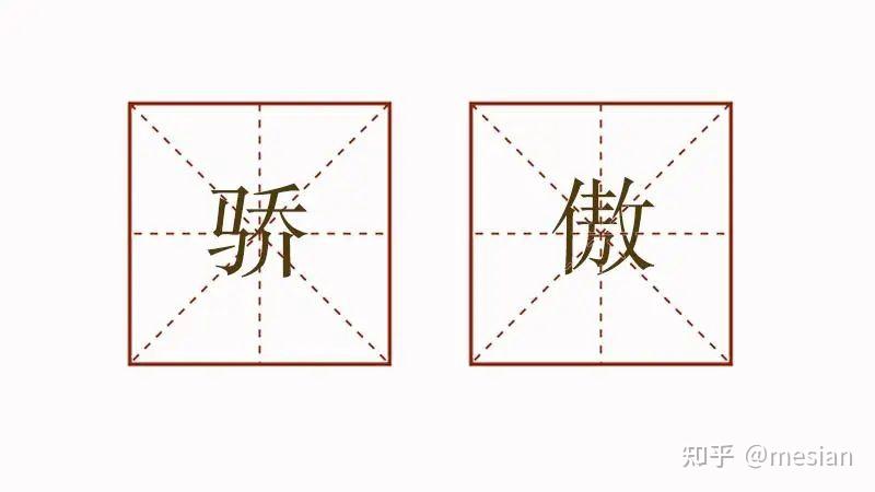 汉字字源:什么是“骄傲”? - 知乎