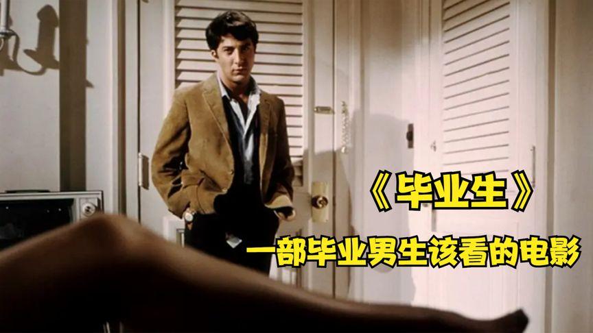某瓣评分80让人无法错过的青春电影毕业生
