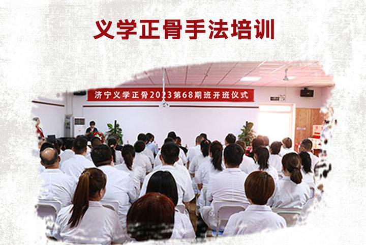 第69期义学正（整）骨手法培训济宁班8.1 - 知乎