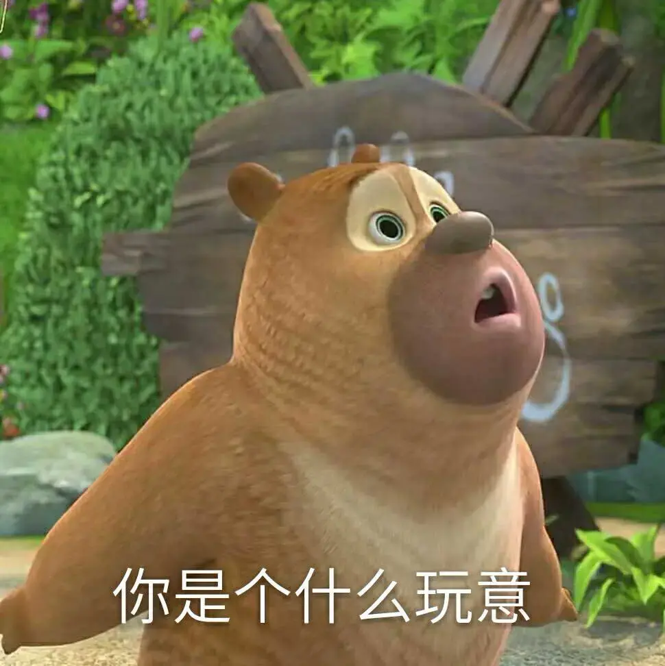 有没有熊出没的那种大头表情包哈哈哈哈那个好搞笑?