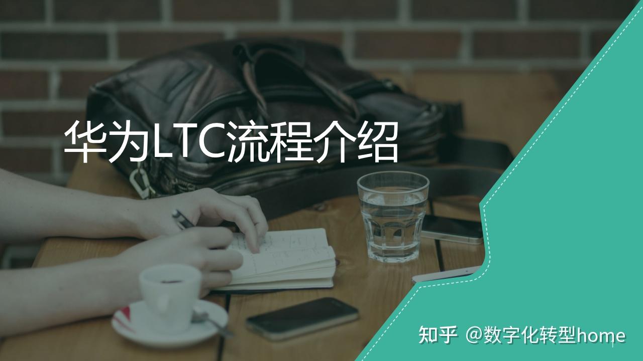 华为LTC流程介绍 - 知乎