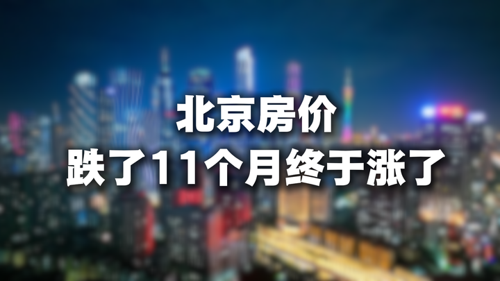 官方实锤！北京房价跌了11个月终于涨了！新房二手房全飘红，成交还创了纪录 - 知乎