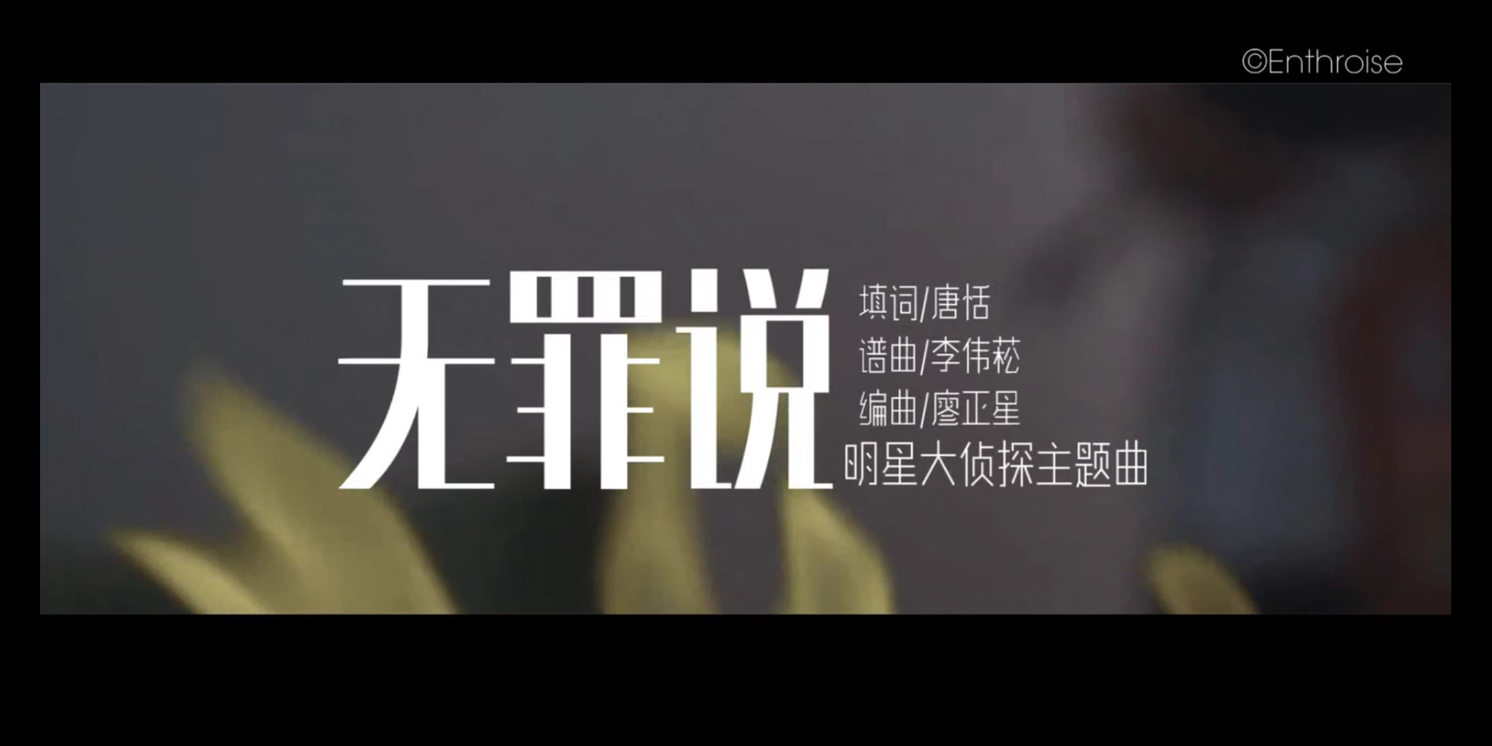 如何评价明星大侦探第三季主题曲无罪说