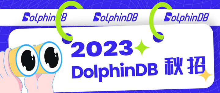 DolphinDB 2023届秋季校园招聘开启！ - 知乎