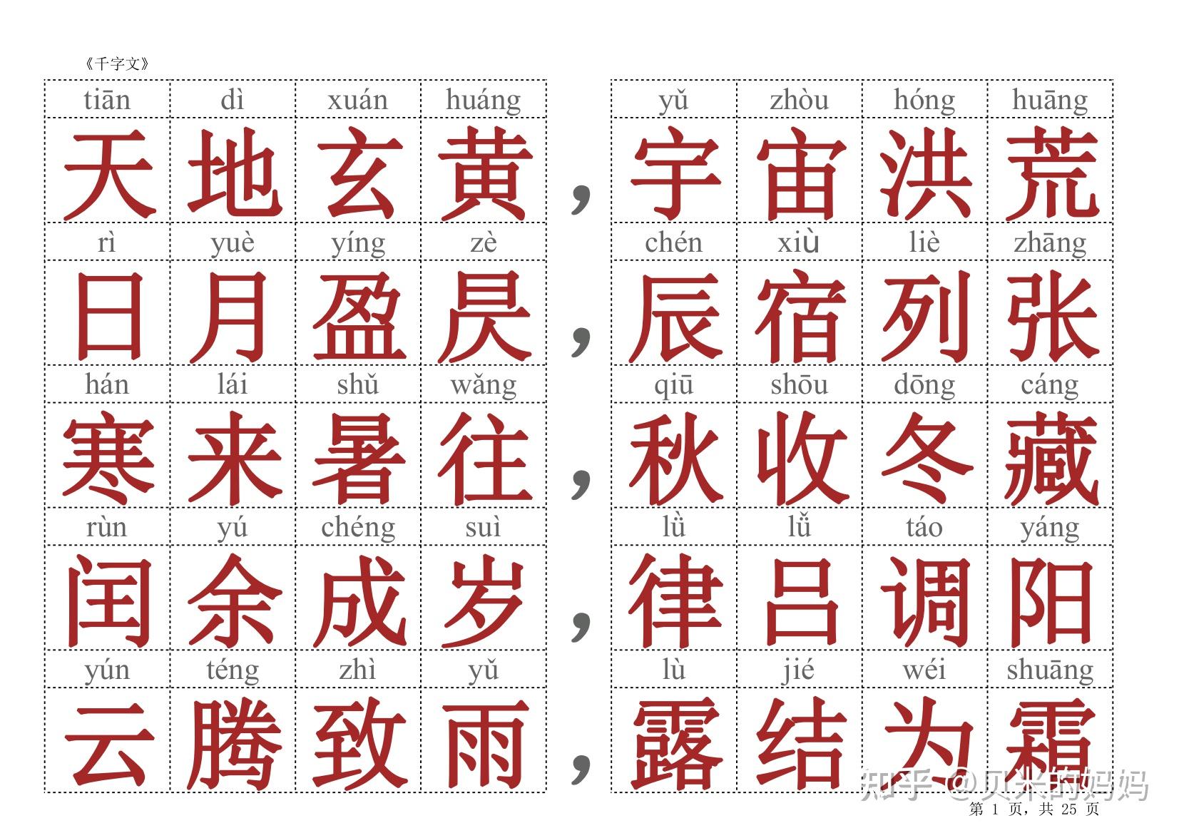 千字文大字打印版 - 知乎
