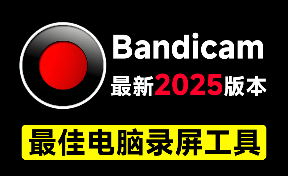 最新2025版本！最佳电脑录屏工具Bandicam，无时长限制，支持4K画质，新人UP主游戏录屏录课必备工具-电脑软件俊享空间-软件工具-俊享空间 | 一站式免费资源社区 - 海量软件 / 源码 / 项目 / 壁纸 / 游戏等免费获取