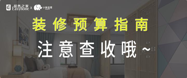 为您精心准备了这份装修预算指南,请尽快查收 - 知乎