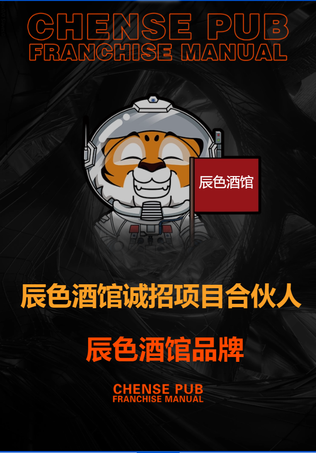 辰色酒馆终于开放全国加盟了全国招商合作共赢限量加盟