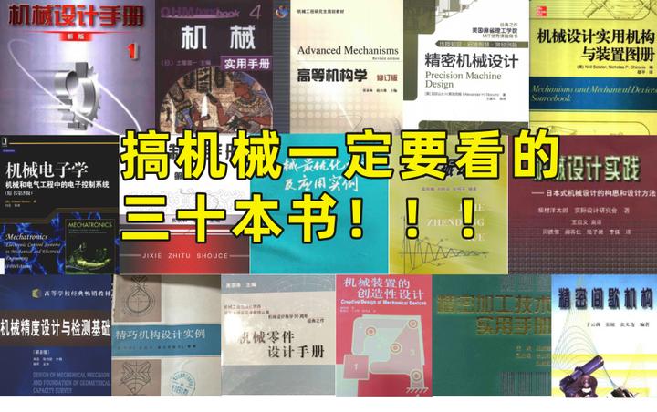 搞机械设计一定要看的三十本书！分享给各位机械工程师！ - 知乎