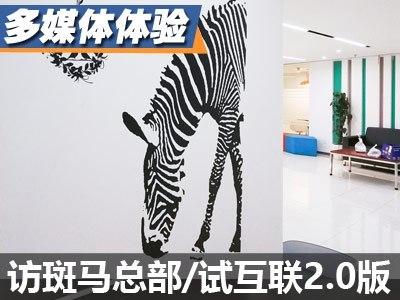 主聊互联智行20独家探访斑马网络总部