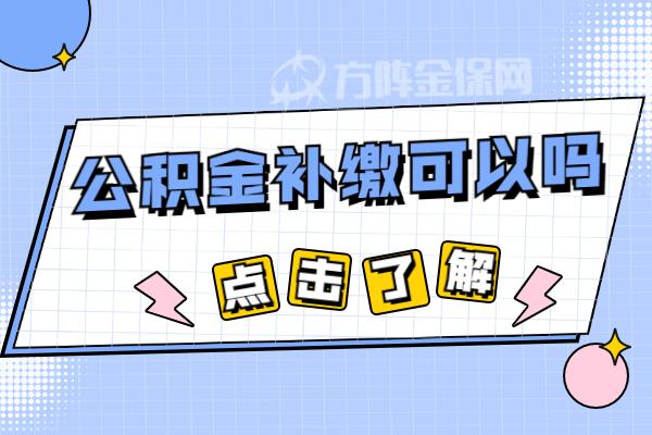 想要公积金贷款70万,公积金补缴可以吗? - 知乎