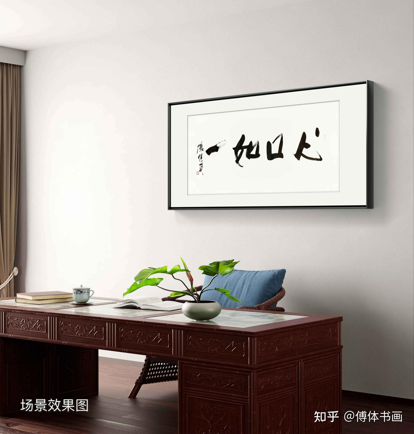 客厅书房字画傅继英书法作品《心口如一》诚实待人的美德 - 知乎