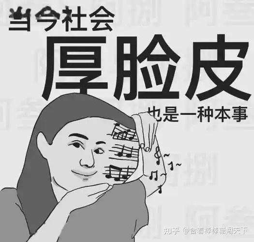 脸皮厚的人往往往往离成功都很近…… - 知乎