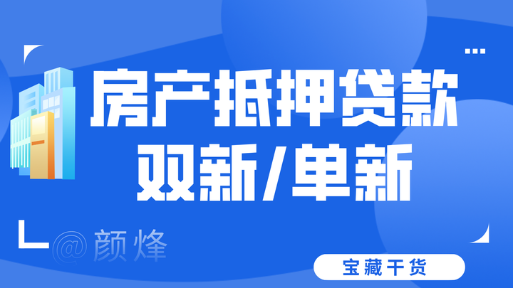 北京房产抵押丨单新/双新，能不能做抵押贷？新手必看攻略！ - 知乎