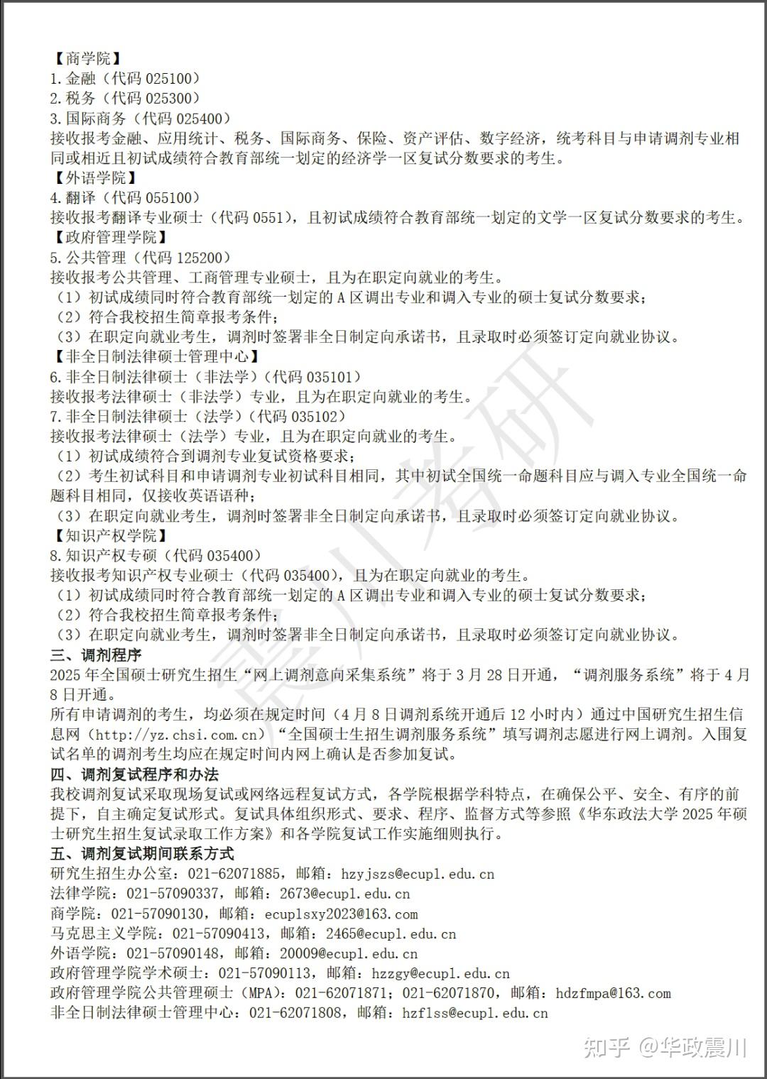 华东政法大学2025年硕士研究生招生调剂复试办法 - 知乎