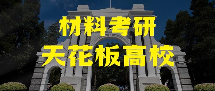 【25考情分析】清华大学材料考研 (北京学硕) - 知乎