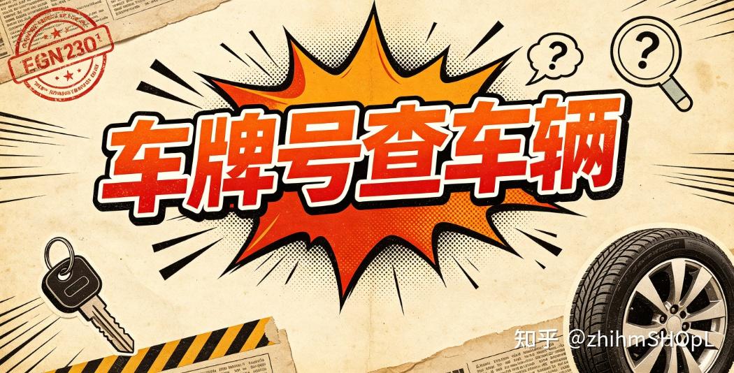 车牌号怎么查询车辆信息?核验非营运属性避开网约车退役车