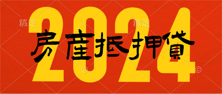 详版丨2024北京房产抵押贷款办理攻略，详版流程！ - 知乎