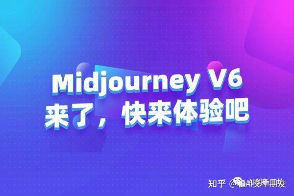 Midjourney V6 图像生成全攻略（国外工具）