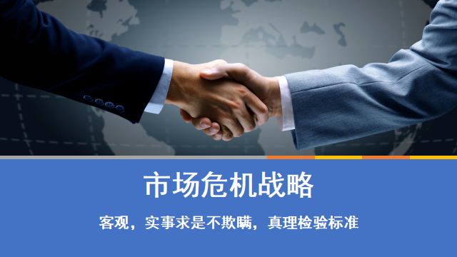 市场危机应对客观事求是不欺瞒