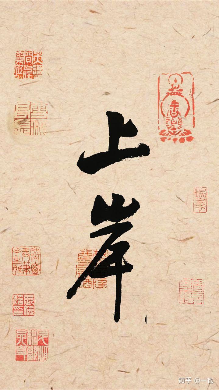 有没有简单一点的手机壁纸上面是毛笔字一边都是四个字无水印的