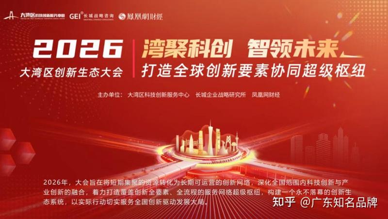 共赴“十五五”科创之约 | 2026大湾区创新生态大会：打造全球创新要素协同超级枢纽 - 知乎