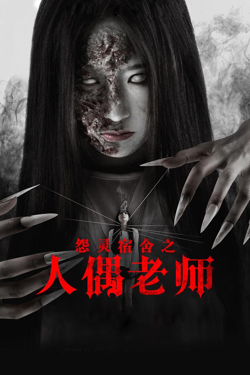怨灵宿舍之人偶老师 - 知乎