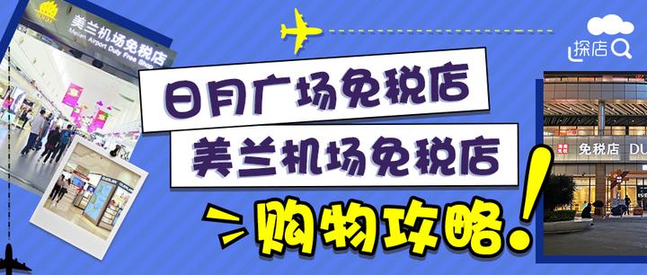 海口美兰机场免税店及日月广场免税店超详细购物攻略！ - 知乎