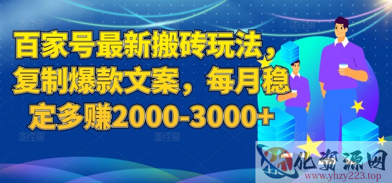 百家号最新搬砖玩法，复制爆款文案，每月稳定多赚2000-3000+【揭秘】