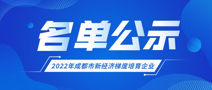 秒云入选2022年成都市新经济梯度培育企业 - 知乎