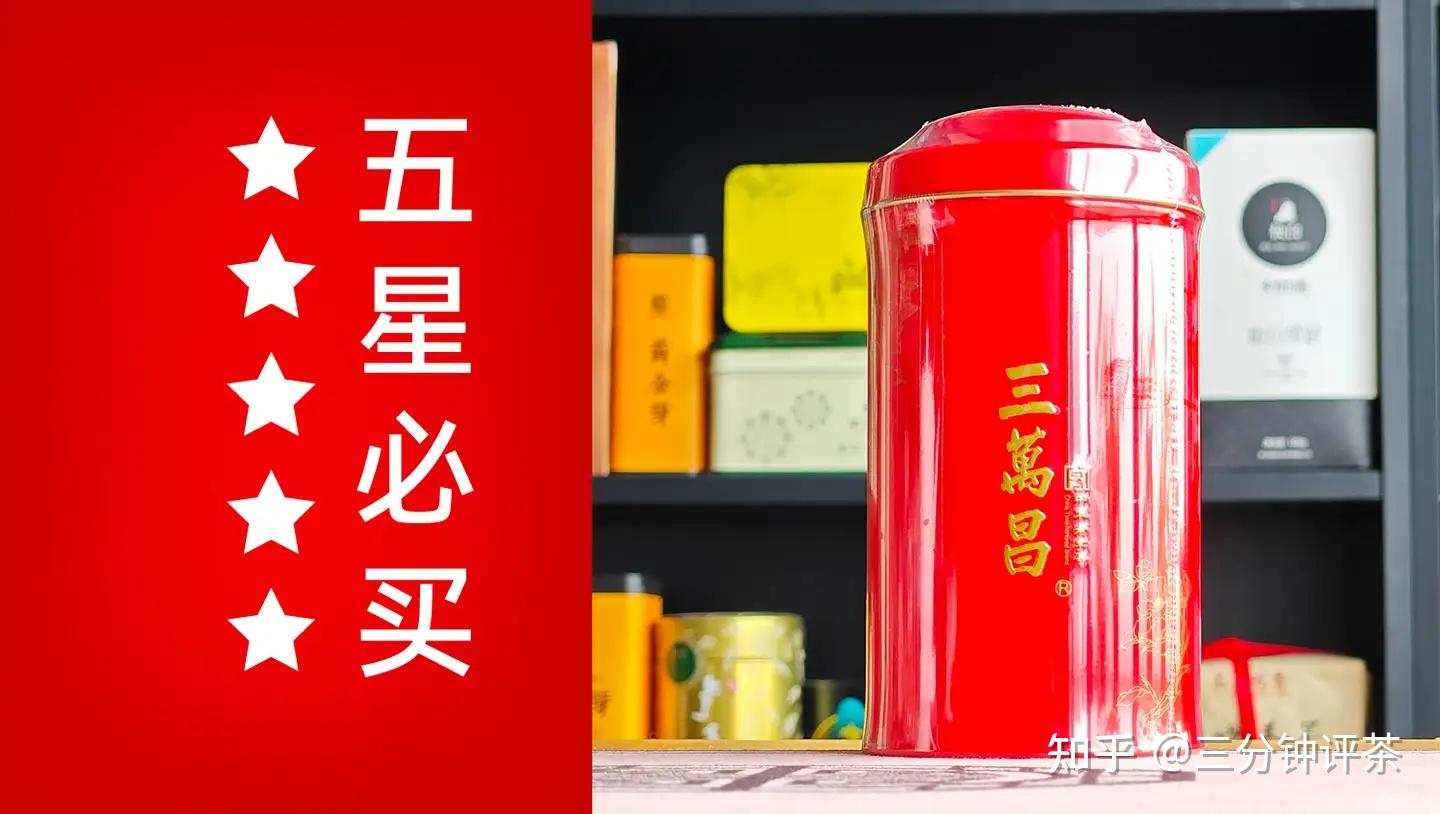 三万昌旗下哪款茶最推荐?三万昌五星/四星茶汇总—三分钟评茶出品 - 知乎