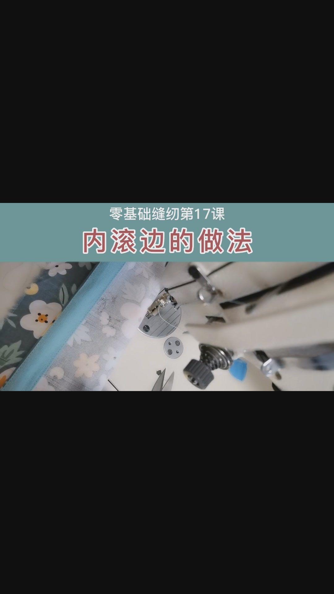 缝纫滚边包法图片