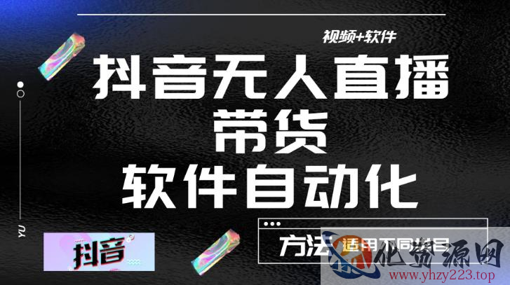 最新抖音自动无人直播带货，软件自动化操作，全程不用管理（视频教程+软件）插图