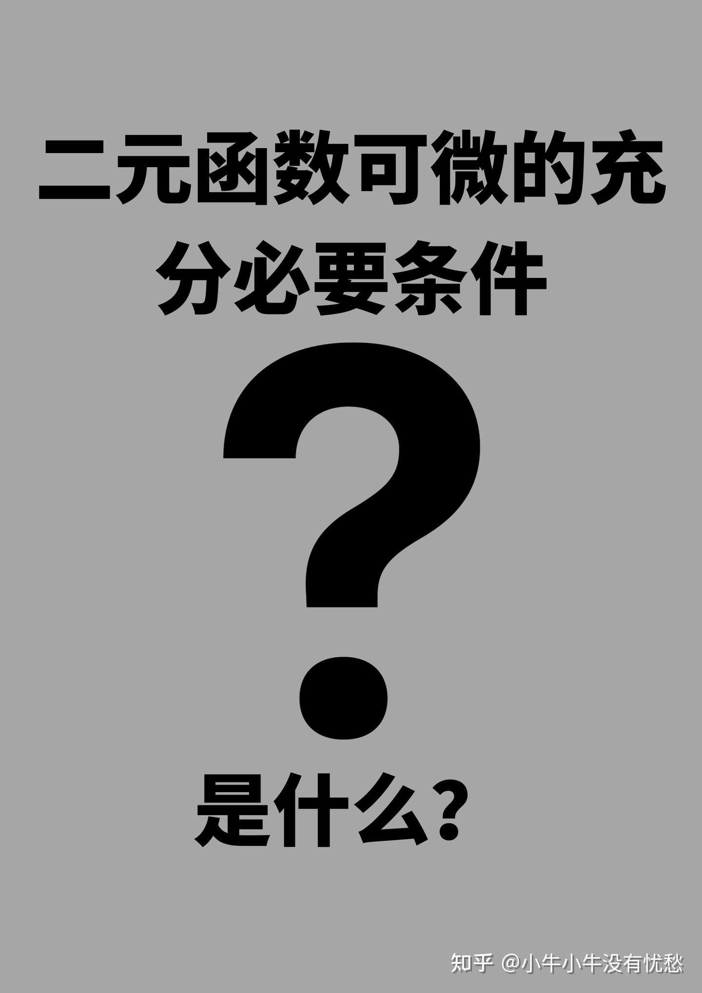 二元函数可微的充分必要条件是什么- 知乎