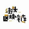 街头区块链