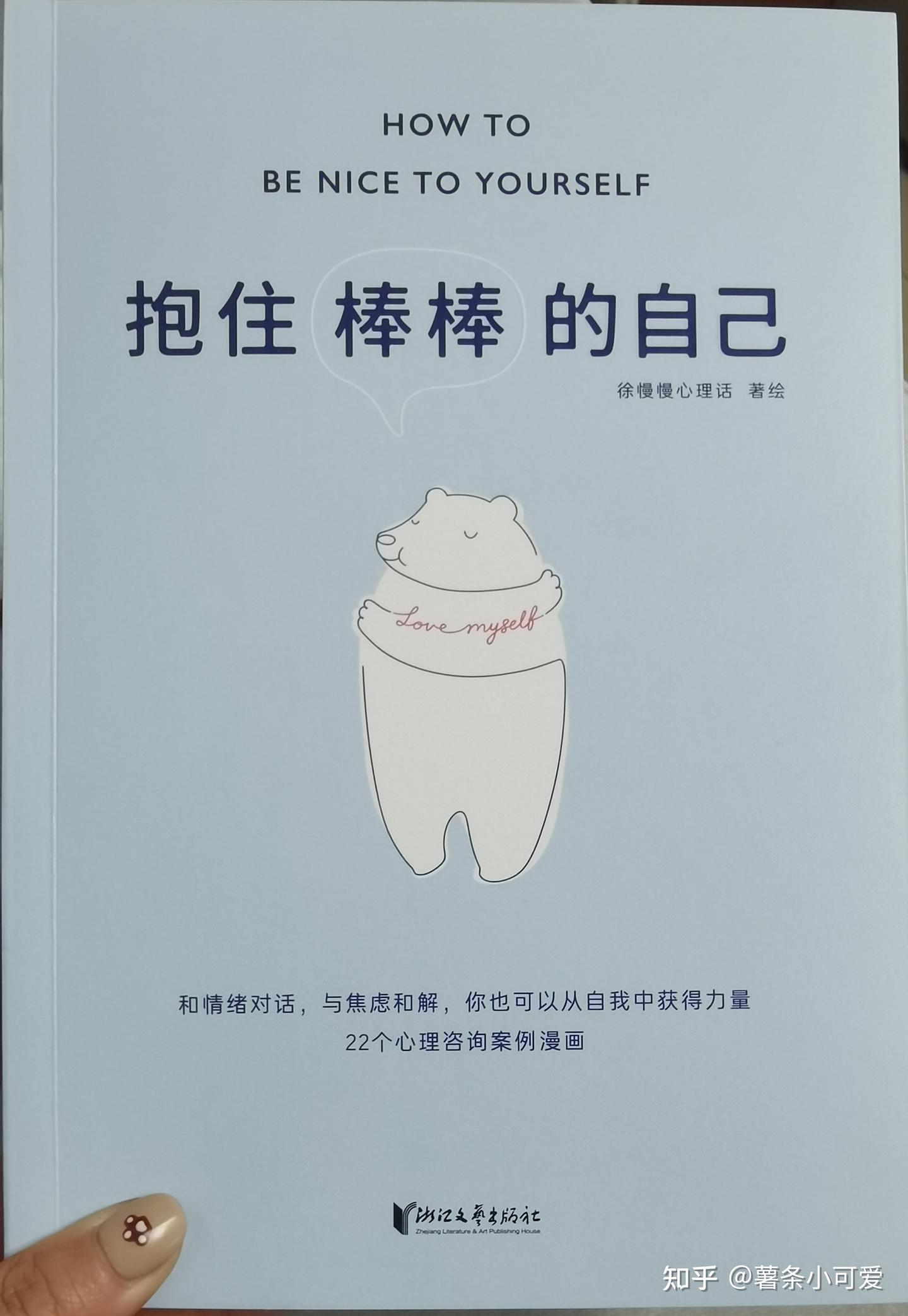徐慢慢《抱住棒棒的自己》 - 知乎