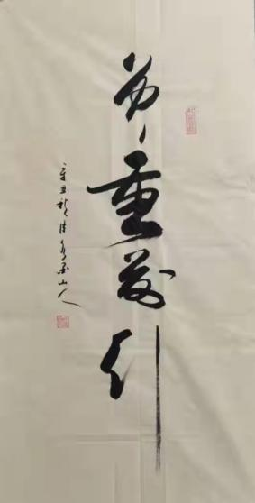 当代行草书典范人物——王源