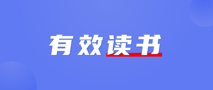 什么叫有效的读书？