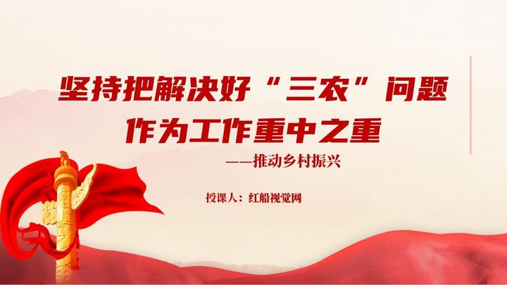 乡村振兴丨坚持解决好“三农”问题PPT课件 - 知乎